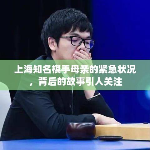 上海知名棋手母亲的紧急状况，背后的故事引人关注
