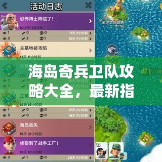 海岛奇兵卫队攻略大全，最新指南助你轻松征服海岛！