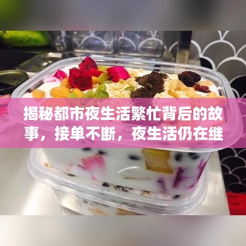 揭秘都市夜生活繁忙背后的故事，接单不断，夜生活仍在继续
