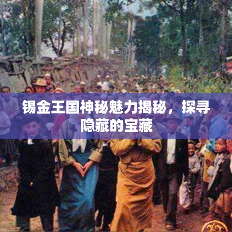 锡金王国神秘魅力揭秘，探寻隐藏的宝藏