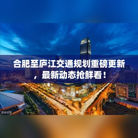 合肥至庐江交通规划重磅更新，最新动态抢鲜看！