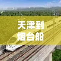 天津到烟台船票攻略大全，最新船票信息一网打尽