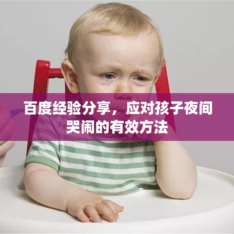 百度经验分享，应对孩子夜间哭闹的有效方法