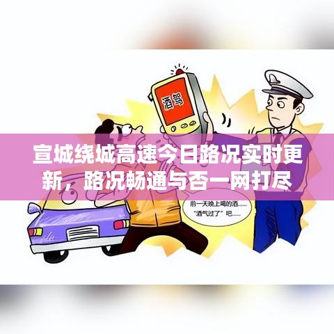 宣城绕城高速今日路况实时更新，路况畅通与否一网打尽