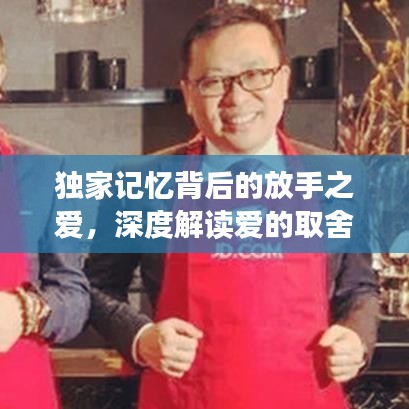 独家记忆背后的放手之爱，深度解读爱的取舍之道
