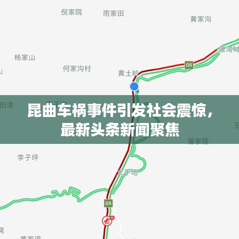 昆曲车祸事件引发社会震惊，最新头条新闻聚焦