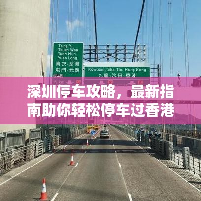 深圳停车攻略，最新指南助你轻松停车过香港！