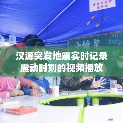 汉源突发地震实时记录震动时刻的视频播放