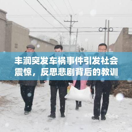 丰润突发车祸事件引发社会震惊，反思悲剧背后的教训