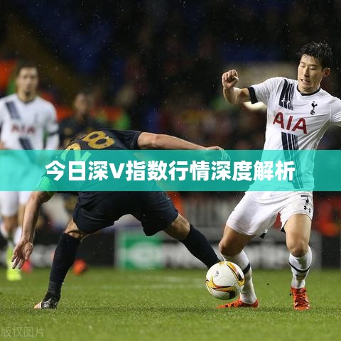 今日深V指数行情深度解析