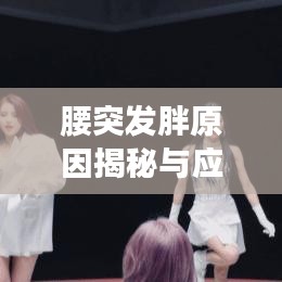 腰突发胖原因揭秘与应对方法