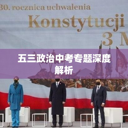 五三政治中考专题深度解析