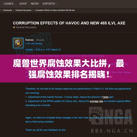 魔兽世界腐蚀效果大比拼，最强腐蚀效果排名揭晓！