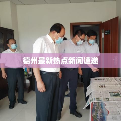 德州最新热点新闻速递