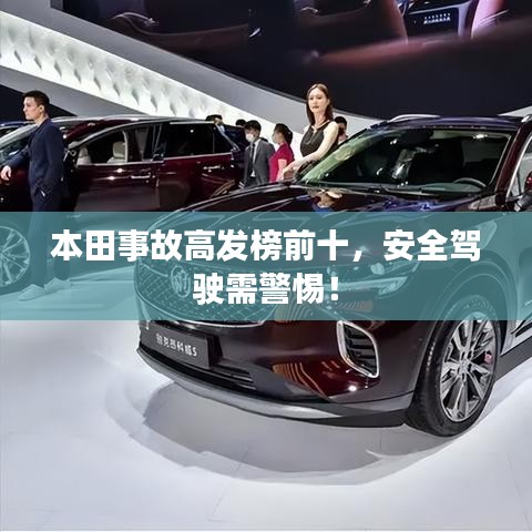 本田事故高发榜前十，安全驾驶需警惕！