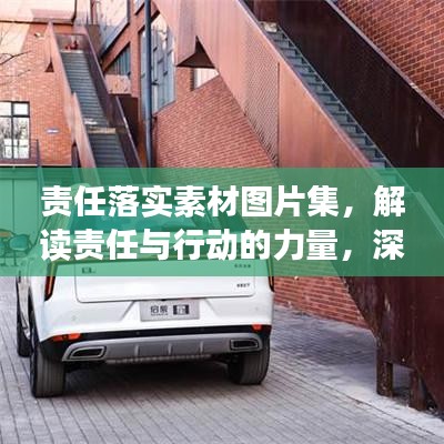 责任落实素材图片集，解读责任与行动的力量，深度洞察