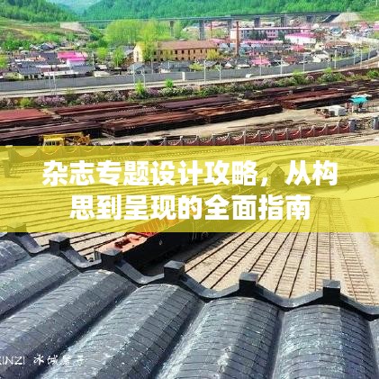 杂志专题设计攻略，从构思到呈现的全面指南