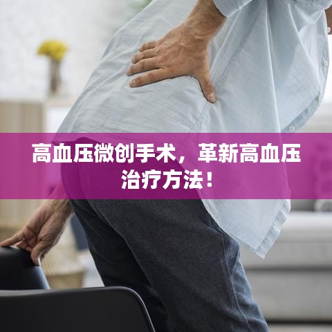 高血压微创手术，革新高血压治疗方法！