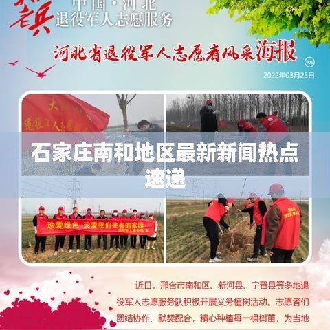 石家庄南和地区最新新闻热点速递