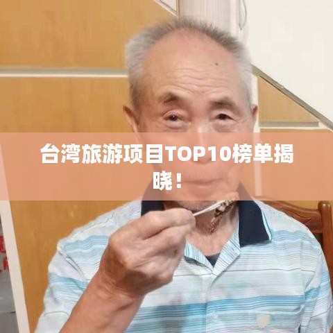 台湾旅游项目TOP10榜单揭晓！