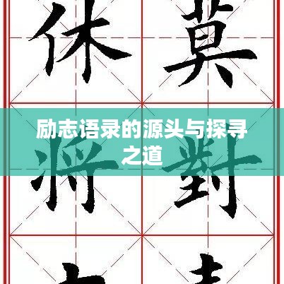 励志语录的源头与探寻之道