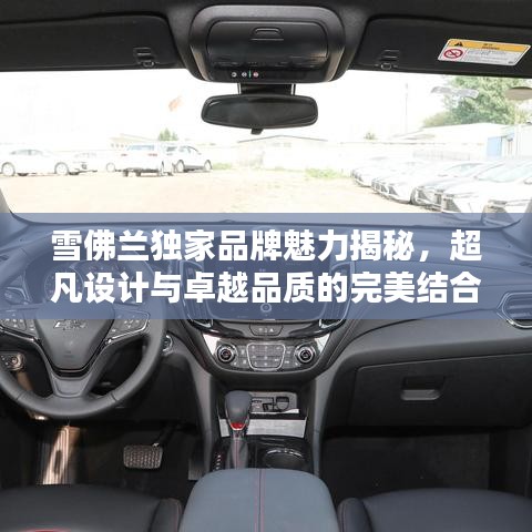 雪佛兰独家品牌魅力揭秘，超凡设计与卓越品质的完美结合