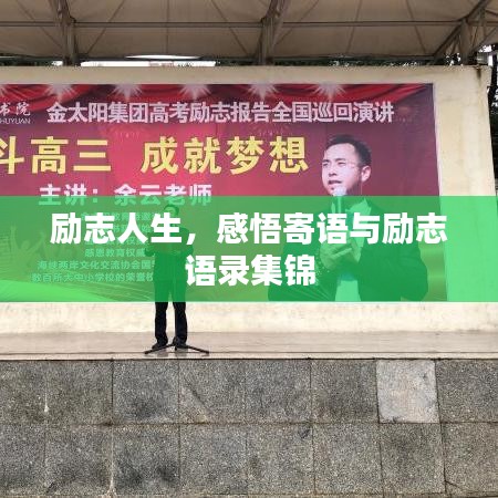 励志人生，感悟寄语与励志语录集锦