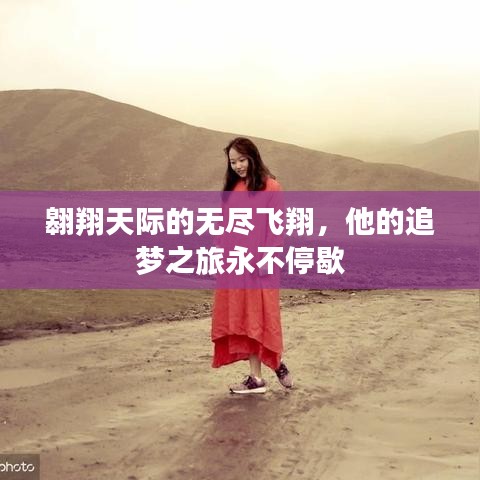 翱翔天际的无尽飞翔，他的追梦之旅永不停歇