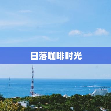 日落咖啡时光