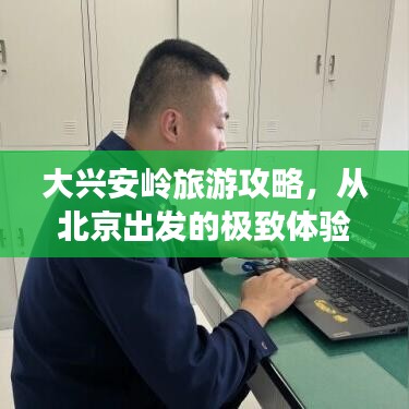 大兴安岭旅游攻略，从北京出发的极致体验之旅