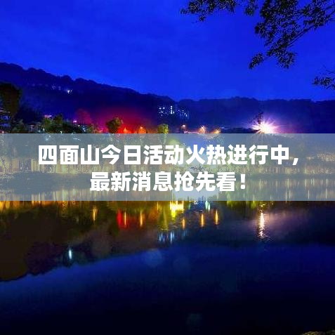 四面山今日活动火热进行中，最新消息抢先看！