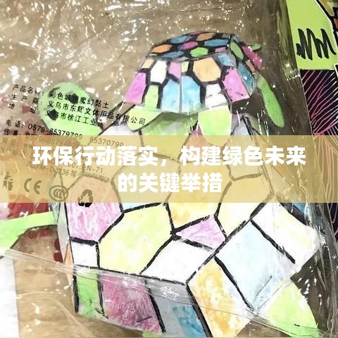 环保行动落实，构建绿色未来的关键举措
