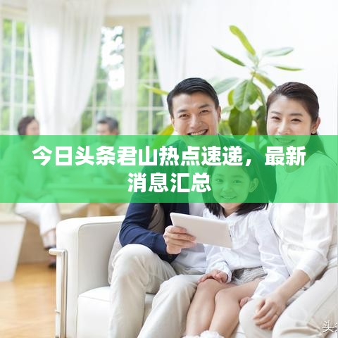 今日头条君山热点速递，最新消息汇总