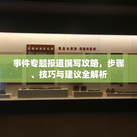 事件专题报道撰写攻略，步骤、技巧与建议全解析