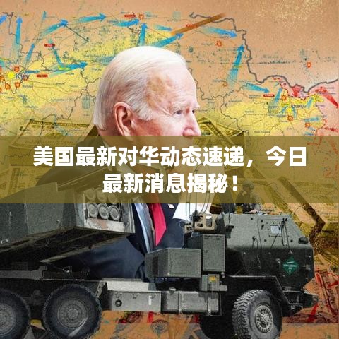 美国最新对华动态速递，今日最新消息揭秘！