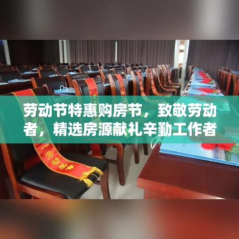 劳动节特惠购房节，致敬劳动者，精选房源献礼辛勤工作者
