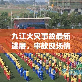 九江火灾事故最新进展，事故现场情况及救援动态报道