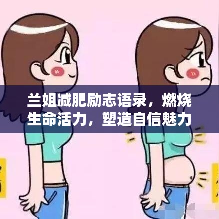 兰姐减肥励志语录，燃烧生命活力，塑造自信魅力