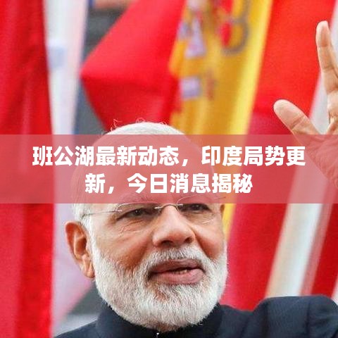班公湖最新动态，印度局势更新，今日消息揭秘