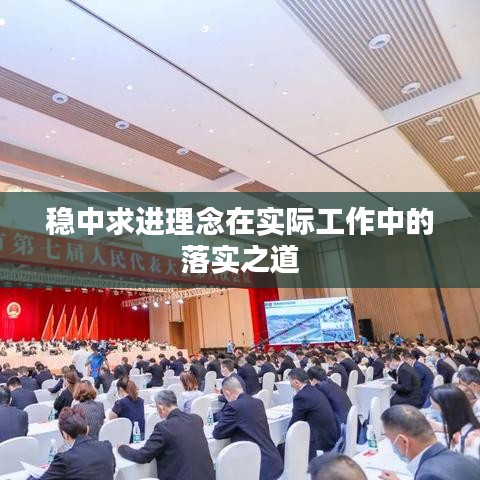 稳中求进理念在实际工作中的落实之道