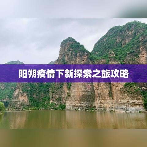 阳朔疫情下新探索之旅攻略