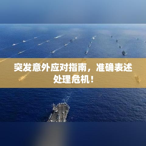 突发意外应对指南，准确表述处理危机！