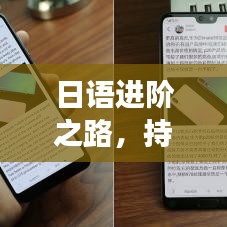 日语进阶之路，持续锻炼提升语言技能