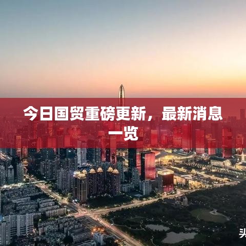 今日国贸重磅更新，最新消息一览