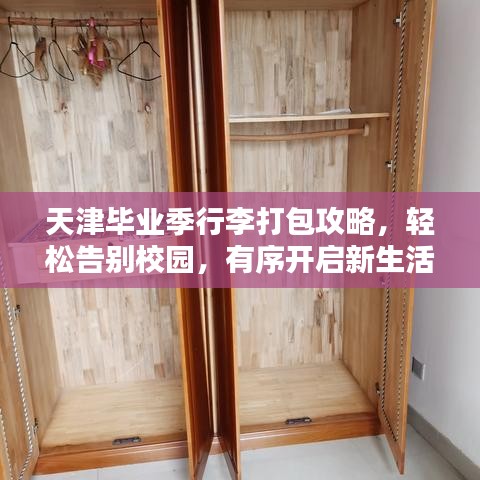 天津毕业季行李打包攻略，轻松告别校园，有序开启新生活