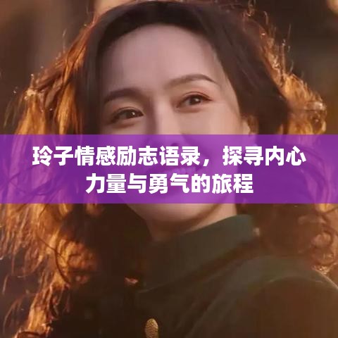 玲子情感励志语录，探寻内心力量与勇气的旅程