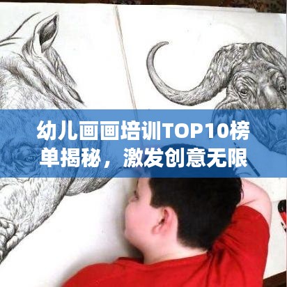 幼儿画画培训TOP10榜单揭秘，激发创意无限，开启孩子艺术天赋之旅