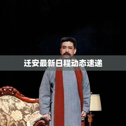 迁安最新日程动态速递