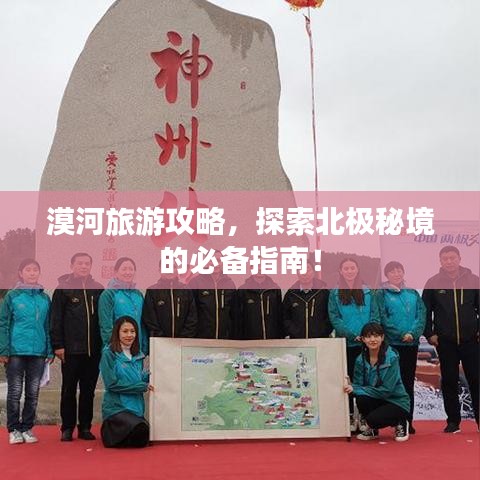 漠河旅游攻略，探索北极秘境的必备指南！