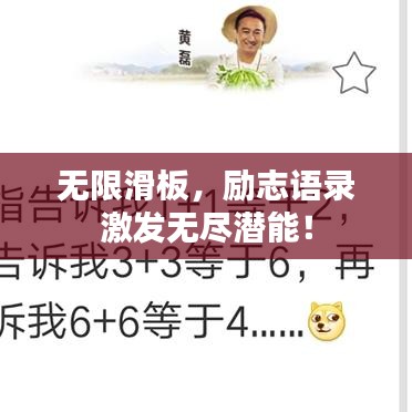 无限滑板，励志语录激发无尽潜能！